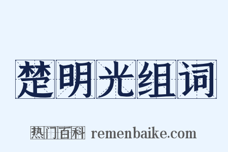 楚明光组词是什么意思的图片